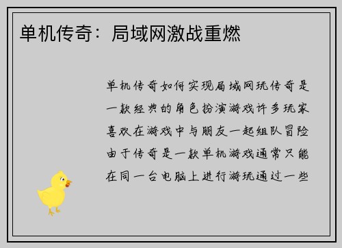 单机传奇：局域网激战重燃