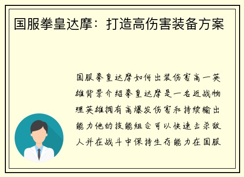 国服拳皇达摩：打造高伤害装备方案