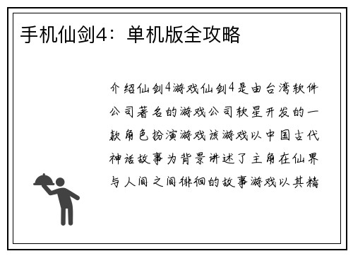 手机仙剑4：单机版全攻略